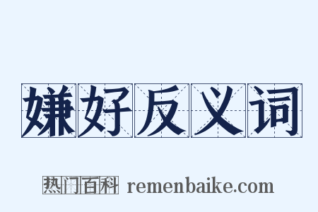 嫌好反义词是什么意思的图片